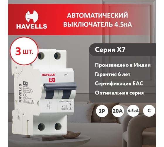 Комплект автоматических выключателей Havells 2P, 4.5kA, C-20A, 2M (3 шт.) 7701532_3