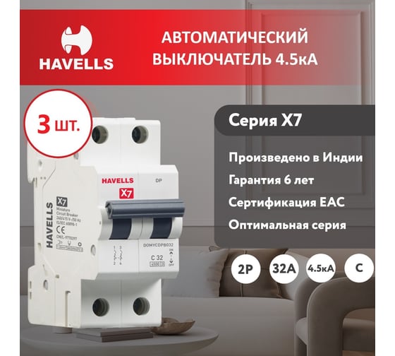 Комплект автоматических выключателей Havells 2P, 4.5kA, C-32A, 2M (3 шт.) 7701534_3