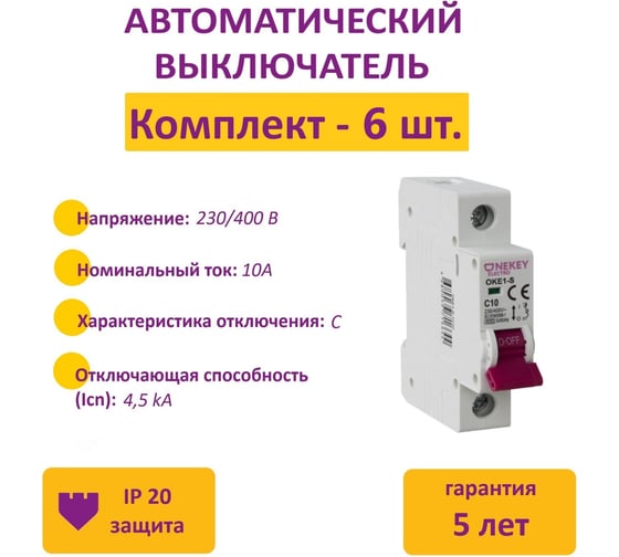 Комплект автоматических выключателей OneKeyElectro 1P, 4.5kA, C-10A, 1M (6 шт.) 7700461_6