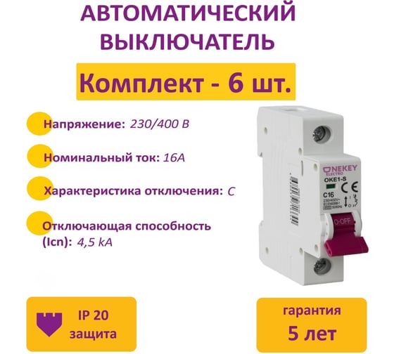 Комплект автоматических выключателей OneKeyElectro 1P, 4.5kA, C-16A, 1M (6 шт.) 7700462_6