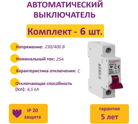 Комплект автоматических выключателей OneKeyElectro 1P, 4.5kA, C-25A, 1M (6 шт.) 7700464_6