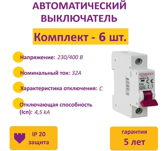Комплект автоматических выключателей OneKeyElectro 1P, 4.5kA, C-32A, 1M (6 шт.) 7700465_6
