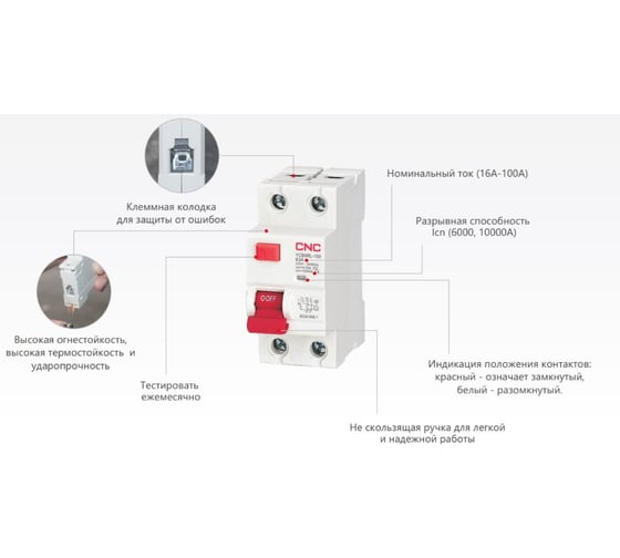 Устройство защитного отключения CNC Electric YCB9RL-100 10А 1P+N 6кА 30мА AC (электромеханическое) A030841