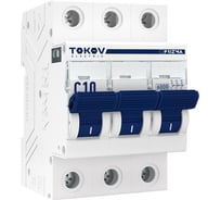 Выключатель автоматический модульный TOKOV ELECTRIC 3П 10А 6кА х-ка C TKE-PZ60-MCBI-3-10-C