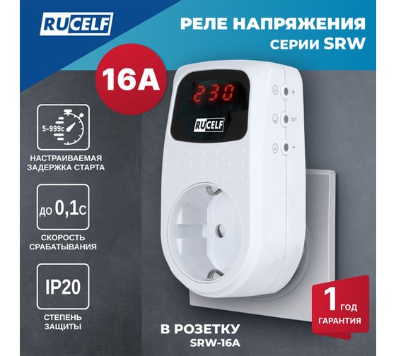 Реле напряжения RUCELF SRW-16A КА-00007046