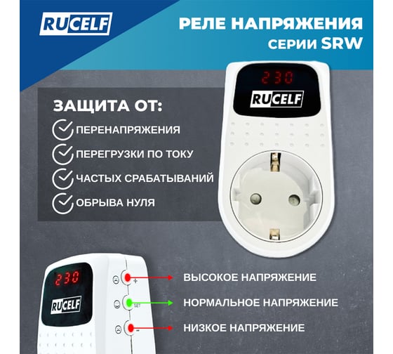 Реле напряжения RUCELF SRW-16A КА-00007046