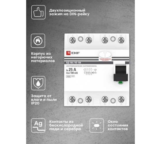 Устройство защитного отключения EKF УЗО ВД-100 4P 25А/100мА PROxima elcb-4-25-100-em-pro