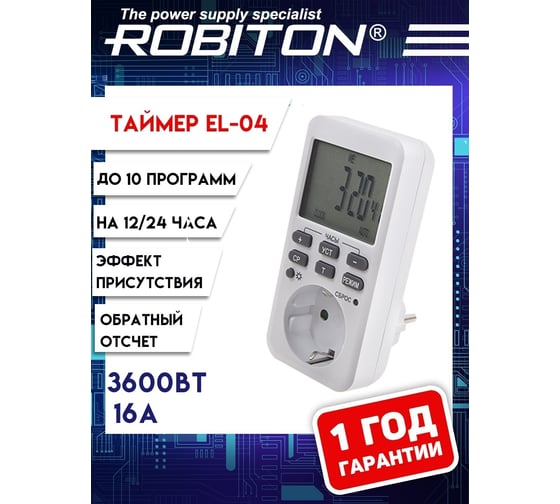 Таймер ROBITON EL-04 с подсветкой BL1 15714