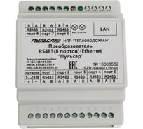 Преобразователь Пульсар RS-485/Ethernet 8 портов RS-485 Н00003158