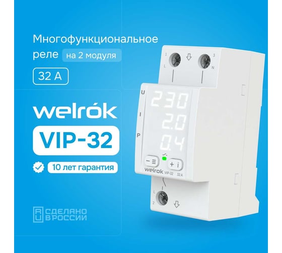 Многофункциональное реле Welrok VIP-32 4660251140496