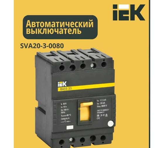 Автоматический выключатель IEK ВА88-33 3Р 80А 35кА SVA20-3-0080