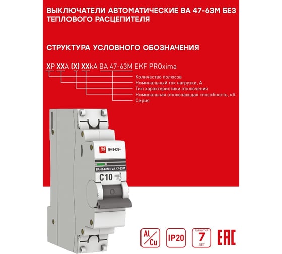 Автоматический выключатель EKF 1P 16А (C) 6кА ВА 47-63M без теплового расцепителя PROxima mcb4763m-6-1-16C-pro