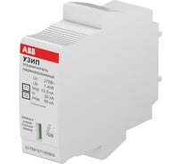 Устройство защиты от импульсных перенапряжений ABB УЗИП OVR H T1-T2 12.5-275s C QS картридж 2CTB815711R5800