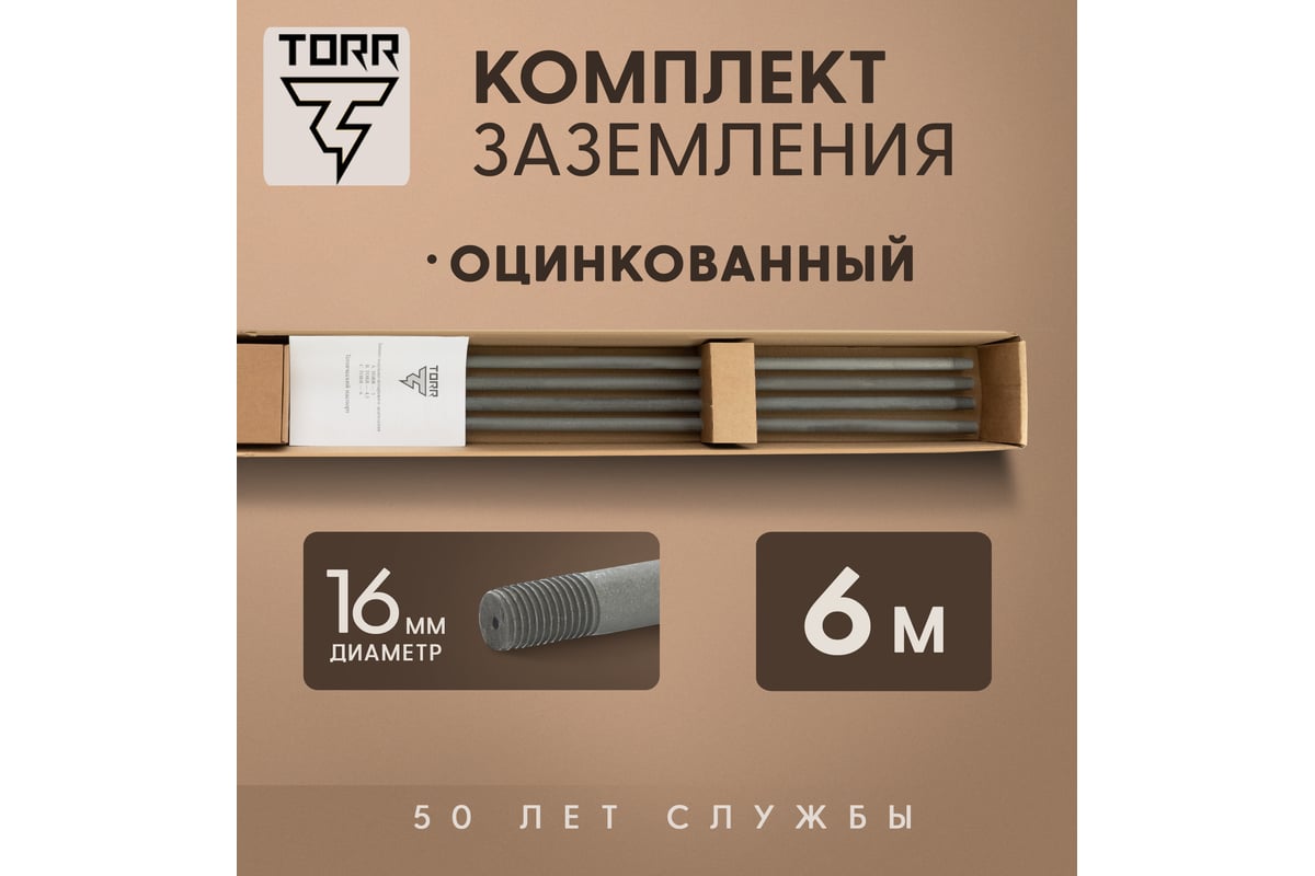 Комплект заземления TORR, KS-0200, 6 метров, оцинкованная сталь, готовый к  установке 6151030