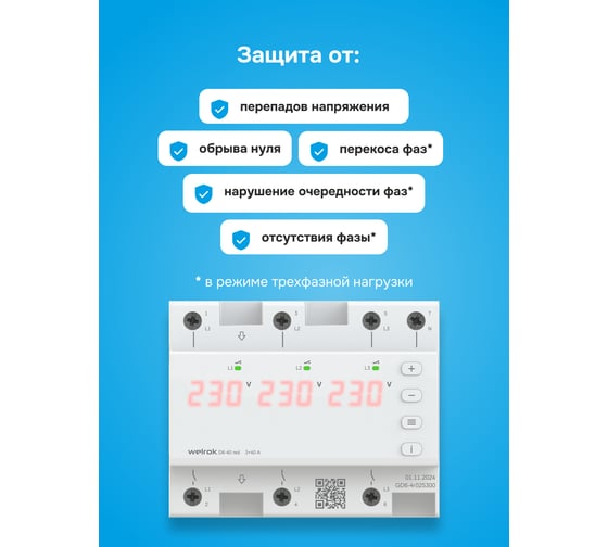 Трехфазное реле напряжения Welrok D6-40 red 4660251140397