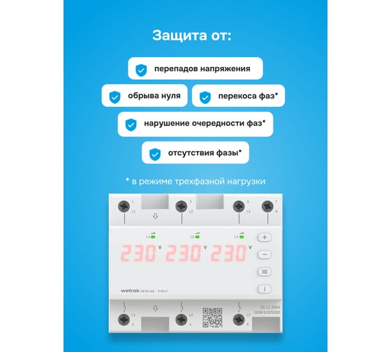 Трехфазное реле напряжения Welrok D6-50 red 4660251140403