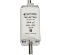 Плавкая вставка Электротехник ППН-33 УХЛ3, 160А, габарит 00, IP00 ET522678