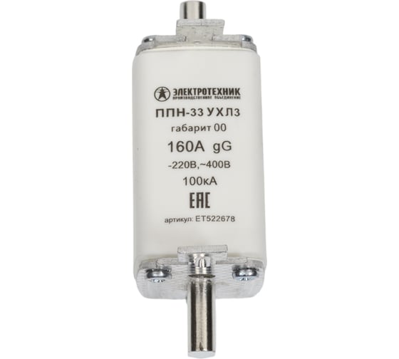 Плавкая вставка Электротехник ППН-33 УХЛ3, 160А, габарит 00, IP00 ET522678 1