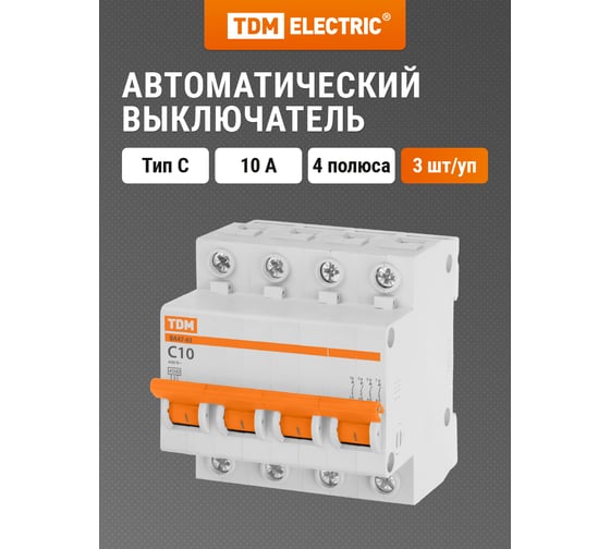 Автоматический выключатель TDM ELECTRIC ВА47-63, 4Р, 10А, 4,5кА, характеристика С SQ0218-0029