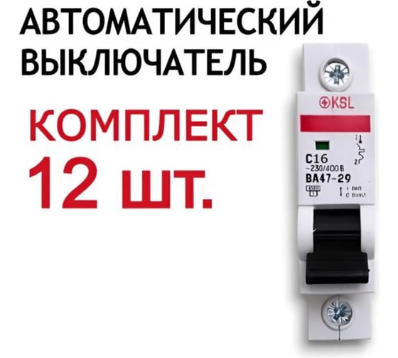 Автоматический выключатель KRASO 1P 16A C BA47-29 4.5кА KSL Комплект 12шт. 1P16A C BA47-29 4.5kA KSL