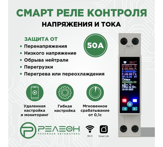 Смарт реле контроля напряжения и тока Релеон Wi-Fi, Tuya, 1НО 50А; 230В AC RV301823050