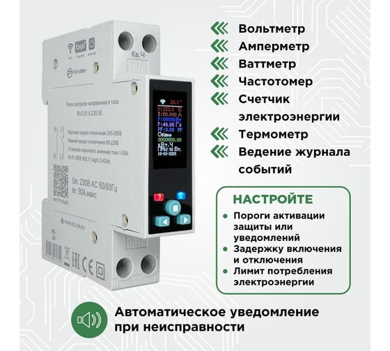 Смарт реле контроля напряжения и тока Релеон Wi-Fi, Tuya, 1НО 50А; 230В AC RV301823050