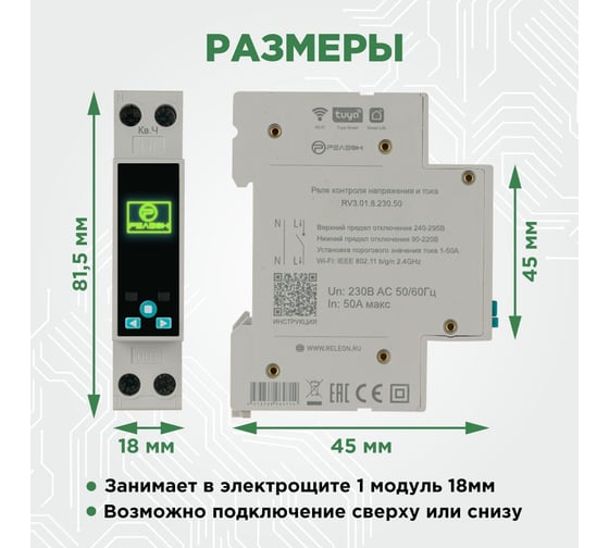 Смарт реле контроля напряжения и тока Релеон Wi-Fi, Tuya, 1НО 50А; 230В AC RV301823050