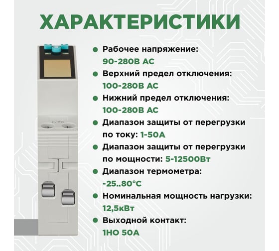 Смарт реле контроля напряжения и тока Релеон Wi-Fi, Tuya, 1НО 50А; 230В AC RV301823050