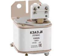 Предохранитель КЭАЗ ПП60С-41Т2-1000А-УХЛ2- 111270