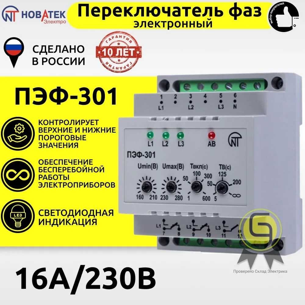  фаз Новатек-Электро ПЭФ-301 3425601301 - выгодная цена .