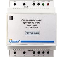 Реле ограничения пускового тока ПОЛИГОН РОПТ-16-3-LED ПЛГН.991002.114