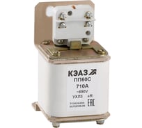 Предохранитель КЭАЗ ПП60С-40К2-710А-УХЛ3- 111261