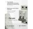 Автоматический выключатель дифференциального тока Гарнизон АД-50 1P+N 16А/30мА, 4.5кА (C, тип А), RCBO-50-2-16-4.5-C-30-A 3