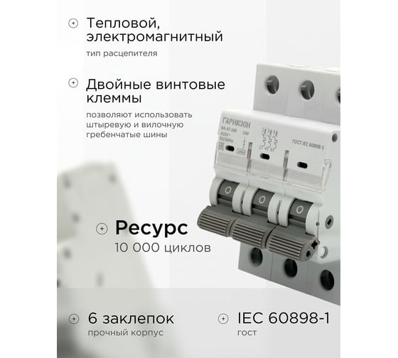 Автоматический выключатель Гарнизон ВА 47-100, 3P, 40А, 10kA (С), CB-47100-3-40-10-C