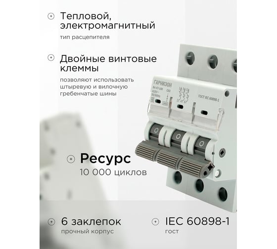 Автоматический выключатель Гарнизон ВА 47-100, 3P, 63А, 10kA (C), CB-47100-3-63-10-C