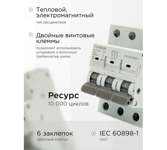 Автоматический выключатель Гарнизон ВА 47-100, 3P, 50А, 10kA (С), CB-47100-3-50-10-C