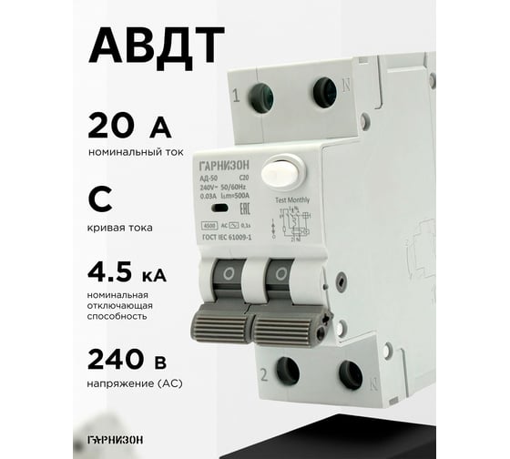 Автоматический выключатель Гарнизон дифференциального тока АД-50 1P+N 20А/30мА, 4.5кА (C, тип AC), RCBO-50-2-20-4.5-C-30-AC