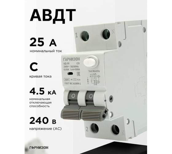 Автоматический выключатель Гарнизон дифференциального тока АД-50 1P+N 25А/30мА, 4.5кА (C, тип AC), RCBO-50-2-25-4.5-C-30-AC