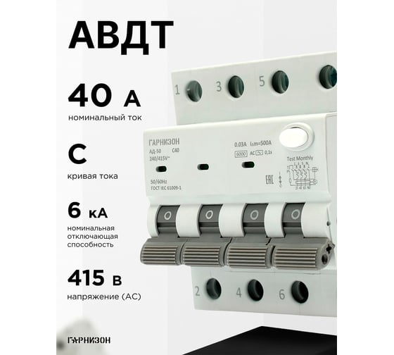 Автоматический выключатель Гарнизон дифференциального тока АД-50 3P+N 40А/30мА, 6кА (C, тип AС), RCBO-50-4-40-6-C-30-AC