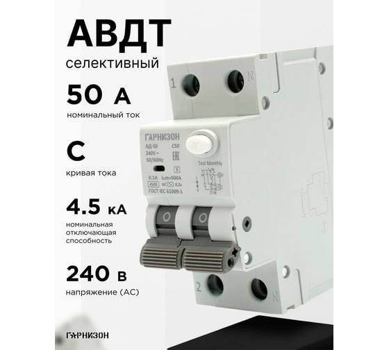 Автоматический выключатель Гарнизон диф тока АД-50 (селективный) 1P+N 50А/100мА, 4.5кА (C, тип АС), RCBO-50-2-50-4.5-C-100-S