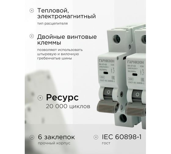 Автоматический выключатель Гарнизон ВА 47-63, 1P, 16А, 4.5kA (C), 3шт, CB-4763-1-16-4.5-C-3