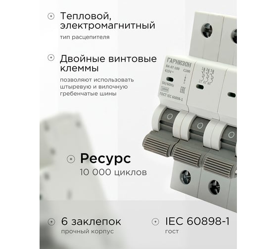 Автоматический выключатель Гарнизон ВА 47-100, 3P, 100А, 10kA (С), CB-47100-3-100-10-C