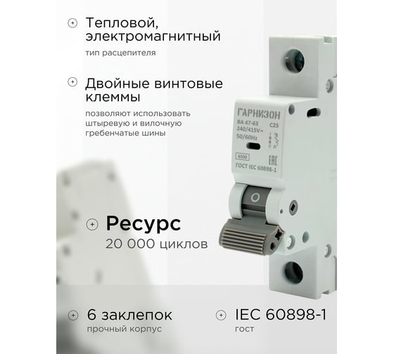 Автоматический выключатель Гарнизон ВА 47-63, 1P, 25А, 4.5kA (С), 3шт, CB-4763-1-25-4.5-C-3