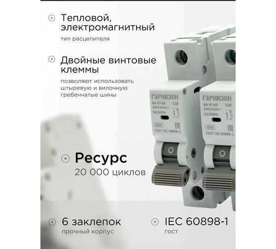 Автоматический выключатель Гарнизон ВА 47-63, 1P, 10А, 4.5кА (C), 3шт, CB-4763-1-10-4.5-C-3