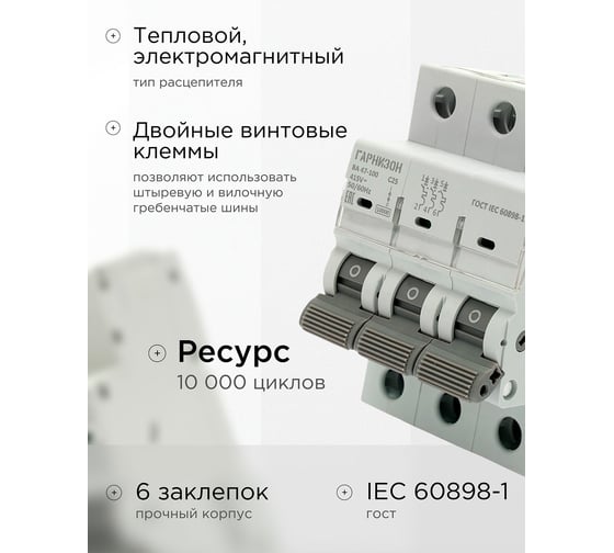 Автоматический выключатель Гарнизон ВА 47-100, 3P, 25А, 10kA (С), CB-47100-3-25-10-C