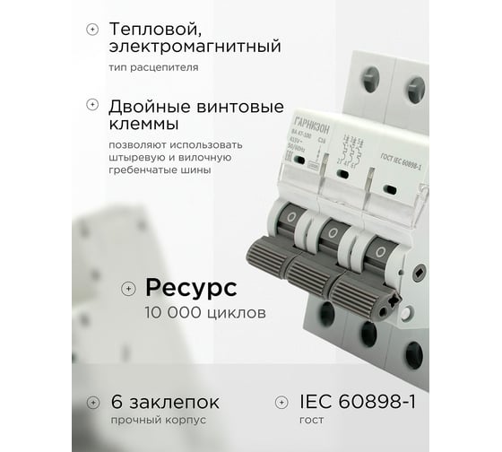 Автоматический выключатель Гарнизон ВА 47-100, 3P, 16А, 10kA (С), CB-47100-3-16-10-C