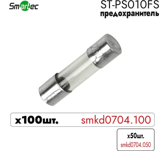 Вставка плавкая Smartec ST-PS010FS (100 шт) smkd0704.100