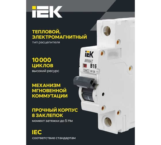 Автоматический выключатель IEK ARMAT M10N 1P B 16А AR-M10N-1-B016