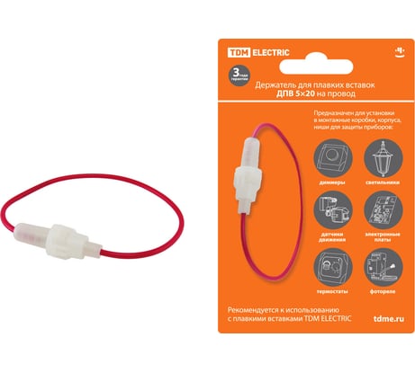 Держатель для плавких вставок TDM ДПВ 5x20 на провод SQ0216-0103