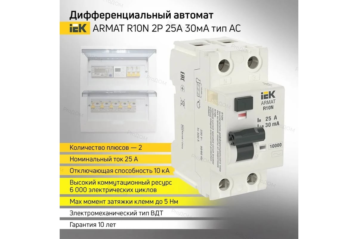 Выключатель дифференциального тока IEK ARMAT R10N 2P 25А 30мА тип A  AR-R10N-2-025A030